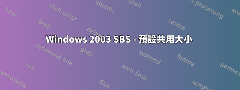 Windows 2003 SBS - 預設共用大小