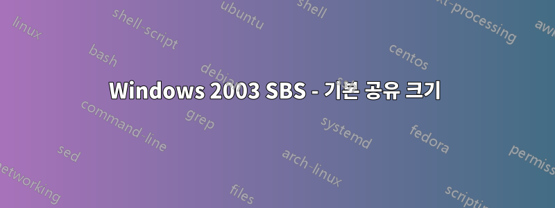 Windows 2003 SBS - 기본 공유 크기