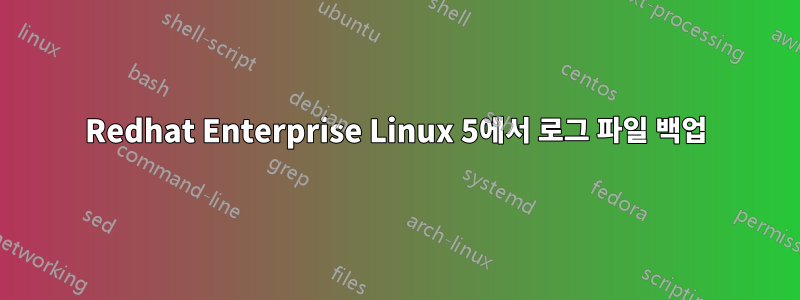 Redhat Enterprise Linux 5에서 로그 파일 백업