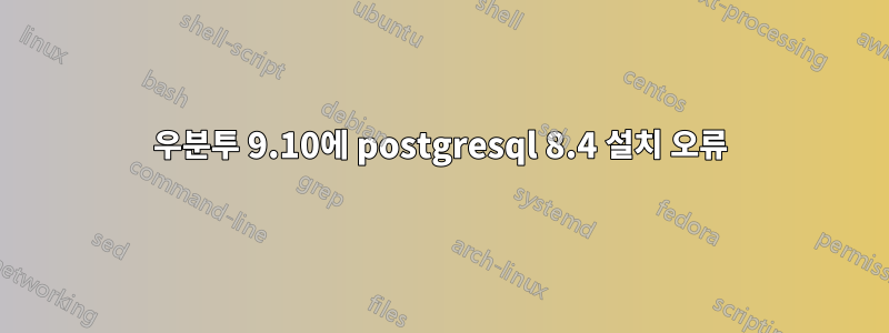 우분투 9.10에 postgresql 8.4 설치 오류