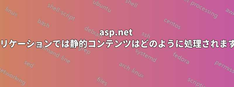 asp.net アプリケーションでは静的コンテンツはどのように処理されますか?