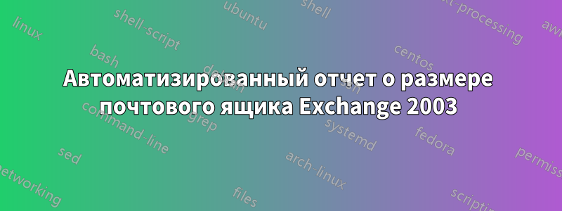 Автоматизированный отчет о размере почтового ящика Exchange 2003