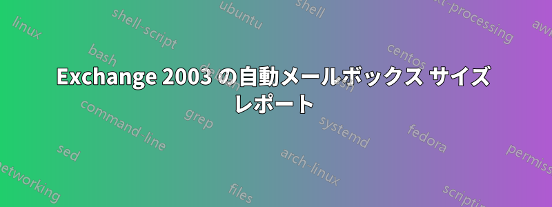 Exchange 2003 の自動メールボックス サイズ レポート