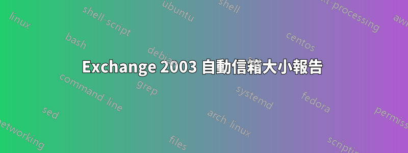 Exchange 2003 自動信箱大小報告