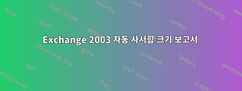 Exchange 2003 자동 사서함 크기 보고서