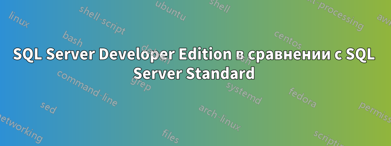 SQL Server Developer Edition в сравнении с SQL Server Standard