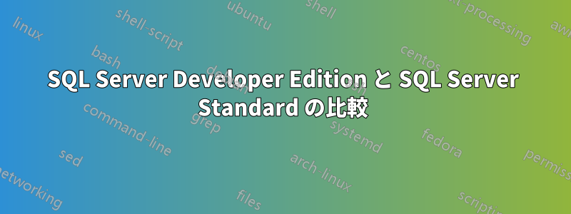 SQL Server Developer Edition と SQL Server Standard の比較