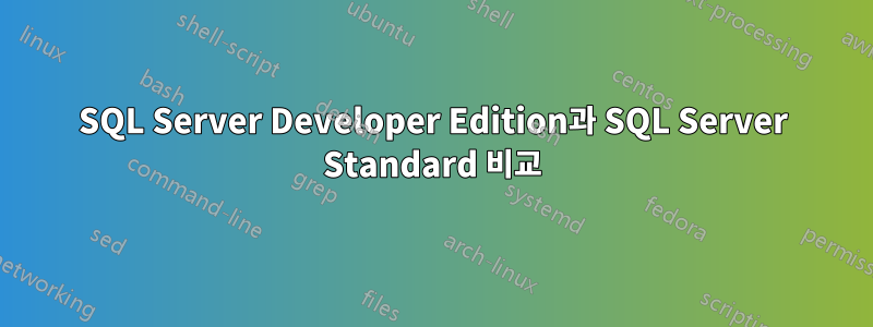 SQL Server Developer Edition과 SQL Server Standard 비교