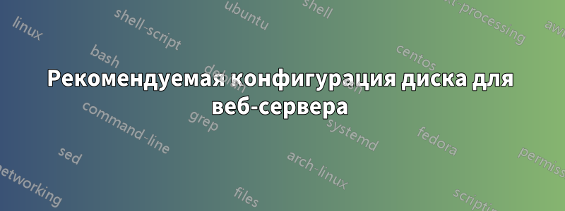 Рекомендуемая конфигурация диска для веб-сервера