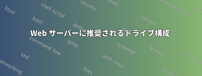 Web サーバーに推奨されるドライブ構成