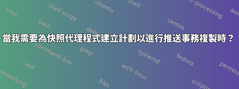 當我需要為快照代理程式建立計劃以進行推送事務複製時？