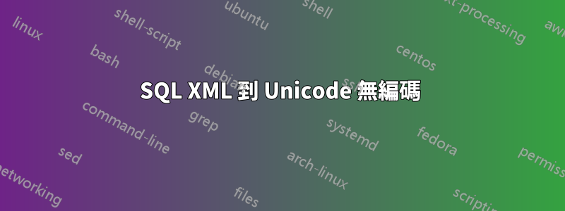 SQL XML 到 Unicode 無編碼