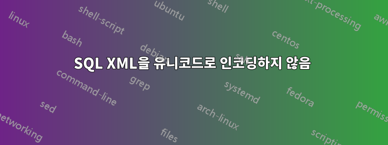 SQL XML을 유니코드로 인코딩하지 않음