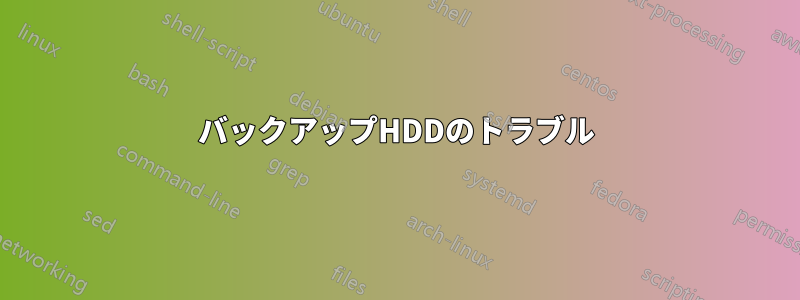 バックアップHDDのトラブル