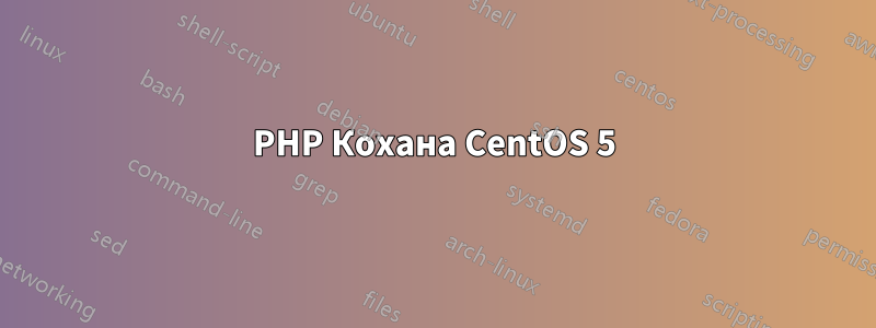 PHP Кохана CentOS 5