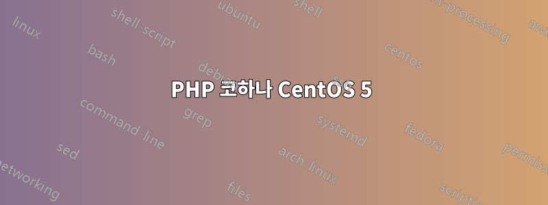 PHP 코하나 CentOS 5