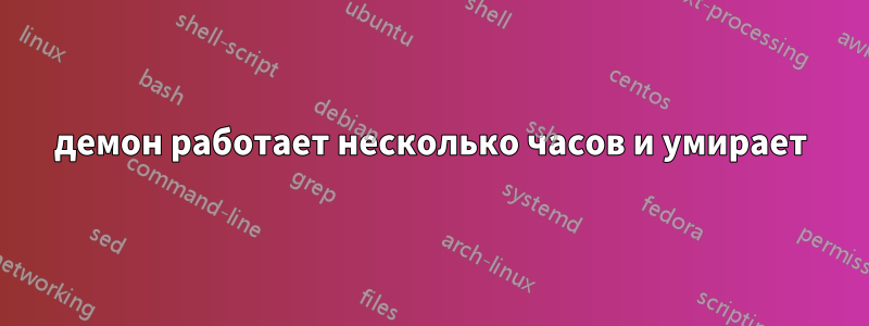 демон работает несколько часов и умирает