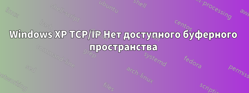 Windows XP TCP/IP Нет доступного буферного пространства