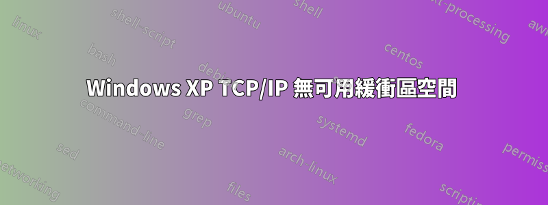 Windows XP TCP/IP 無可用緩衝區空間