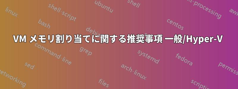 VM メモリ割り当てに関する推奨事項 一般/Hyper-V