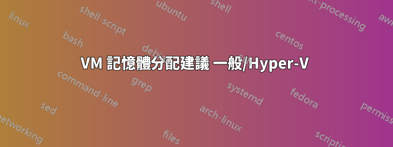 VM 記憶體分配建議 一般/Hyper-V