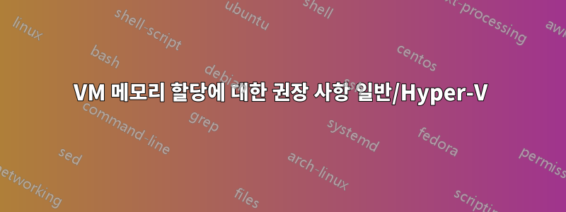 VM 메모리 할당에 대한 권장 사항 일반/Hyper-V