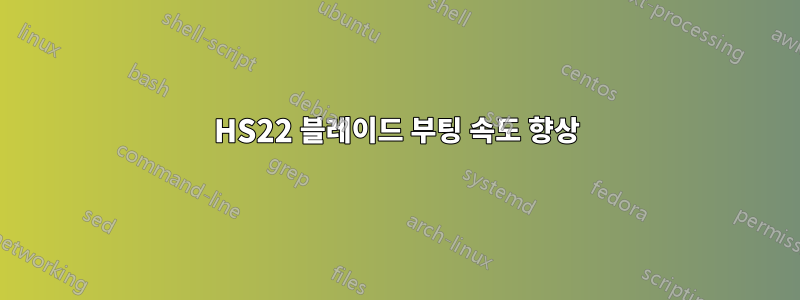 HS22 블레이드 부팅 속도 향상