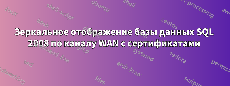 Зеркальное отображение базы данных SQL 2008 по каналу WAN с сертификатами