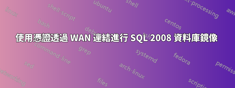 使用憑證透過 WAN 連結進行 SQL 2008 資料庫鏡像