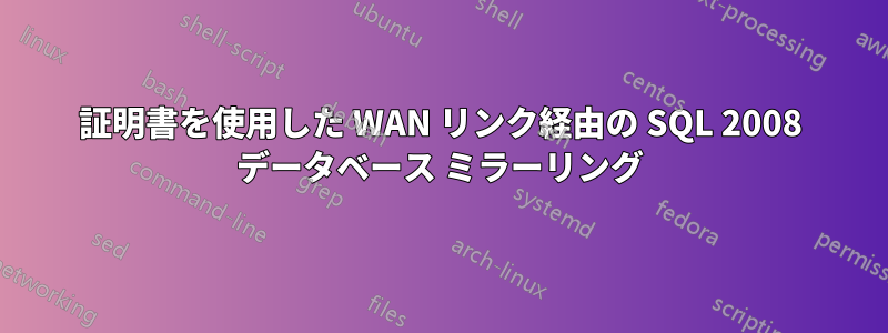 証明書を使用した WAN リンク経由の SQL 2008 データベース ミラーリング