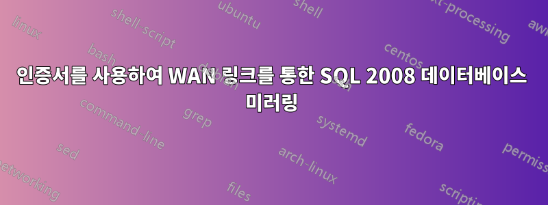 인증서를 사용하여 WAN 링크를 통한 SQL 2008 데이터베이스 미러링