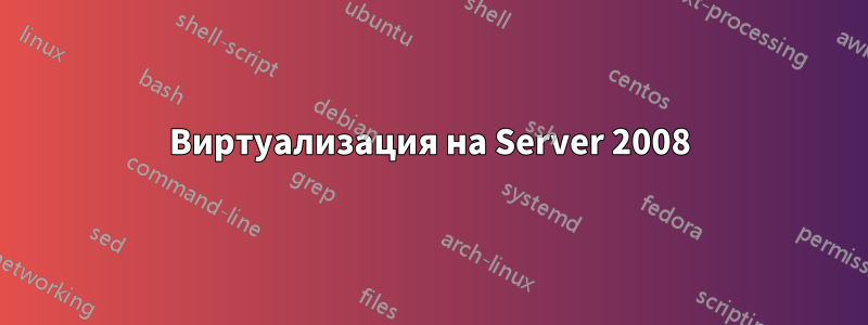 Виртуализация на Server 2008