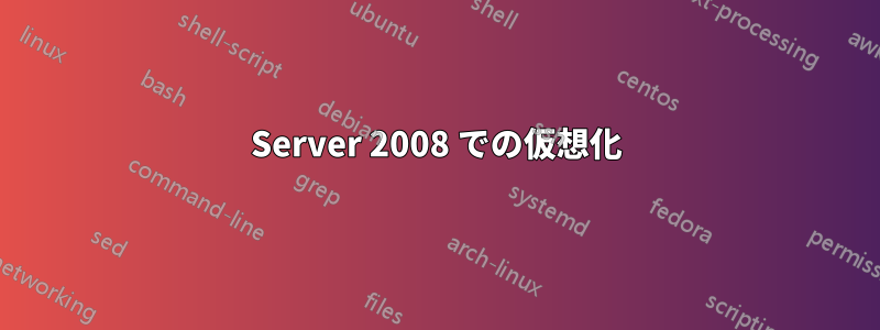 Server 2008 での仮想化