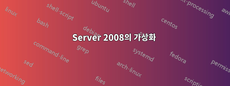 Server 2008의 가상화