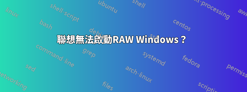 聯想無法啟動RAW Windows？