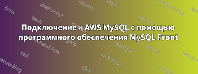 Подключение к AWS MySQL с помощью программного обеспечения MySQL Front