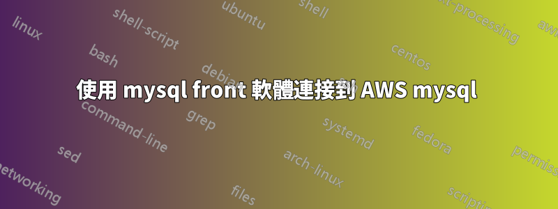 使用 mysql front 軟體連接到 AWS mysql