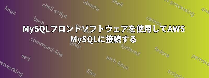 MySQLフロントソフトウェアを使用してAWS MySQLに接続する