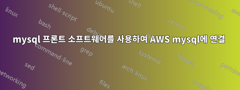 mysql 프론트 소프트웨어를 사용하여 AWS mysql에 연결