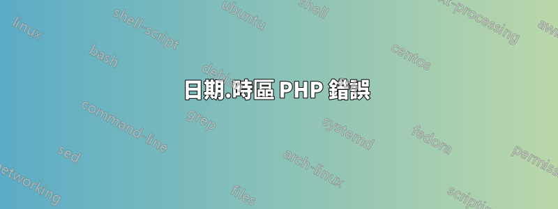 日期.時區 PHP 錯誤