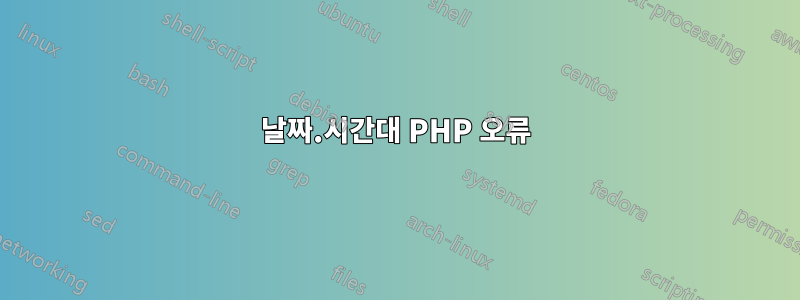 날짜.시간대 PHP 오류