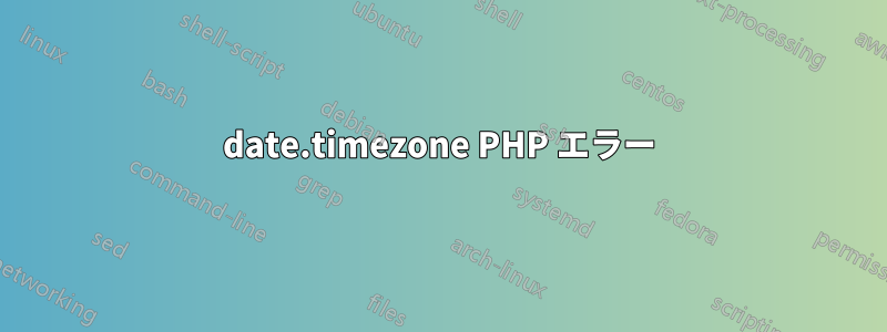 date.timezone PHP エラー