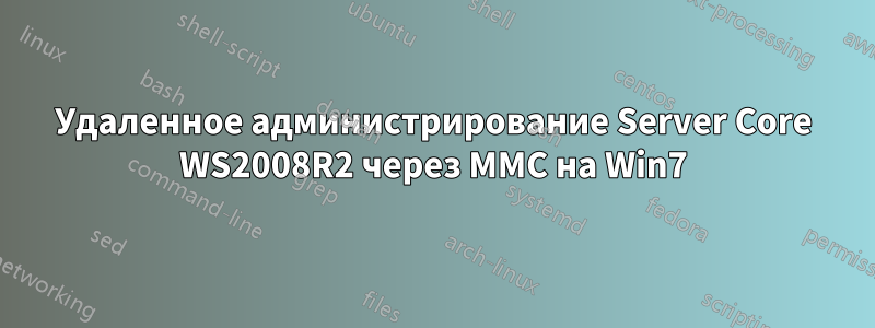 Удаленное администрирование Server Core WS2008R2 через MMC на Win7