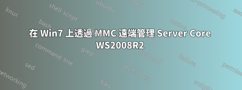 在 Win7 上透過 MMC 遠端管理 Server Core WS2008R2