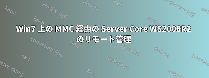 Win7 上の MMC 経由の Server Core WS2008R2 のリモート管理