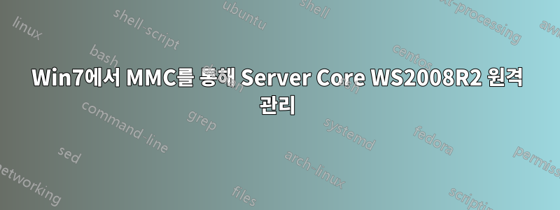 Win7에서 MMC를 통해 Server Core WS2008R2 원격 관리