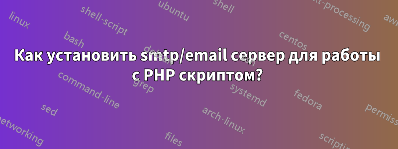 Как установить smtp/email сервер для работы с PHP скриптом?