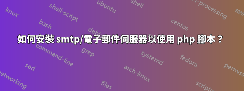 如何安裝 smtp/電子郵件伺服器以使用 php 腳本？