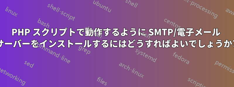 PHP スクリプトで動作するように SMTP/電子メール サーバーをインストールするにはどうすればよいでしょうか?