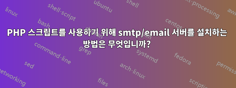 PHP 스크립트를 사용하기 위해 smtp/email 서버를 설치하는 방법은 무엇입니까?